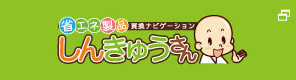しんきゅうさん