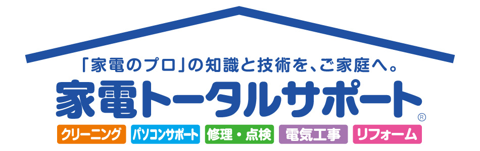 「家電のプロ」の知識と技術を、ご家庭へ。家電トータルサポート